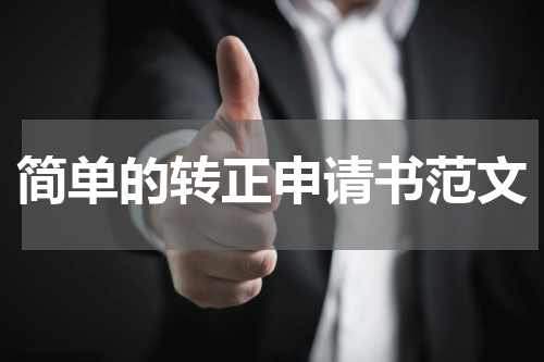 简单的转正申请书范文