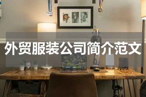 外贸服装公司简介范文