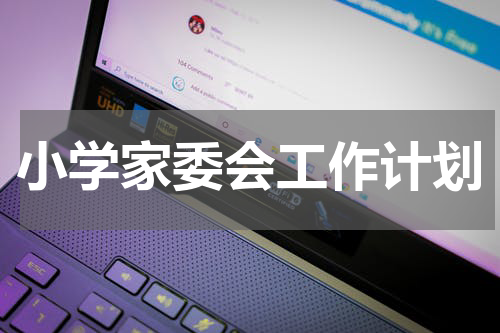 小学家委会工作计划