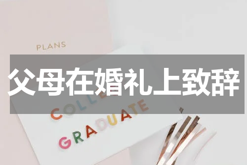 父母在婚礼上致辞