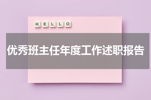 优秀班主任年度工作述职报告