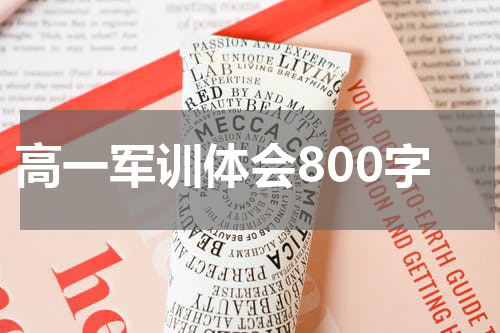 高一军训体会800字