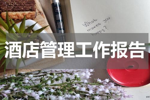 酒店管理工作报告