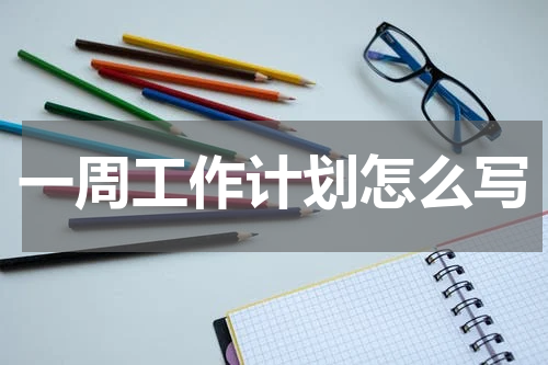 一周工作计划怎么写