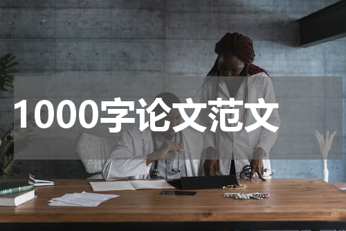 1000字论文范文