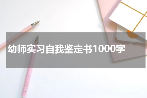 幼师实习自我鉴定书1000字