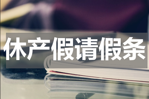 休产假请假条