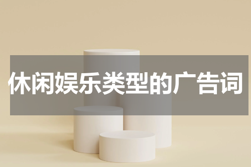 休闲娱乐类型的广告词