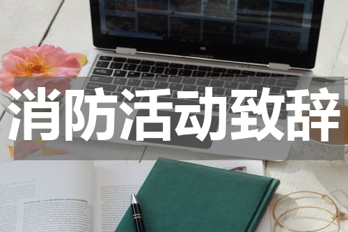 消防活动致辞