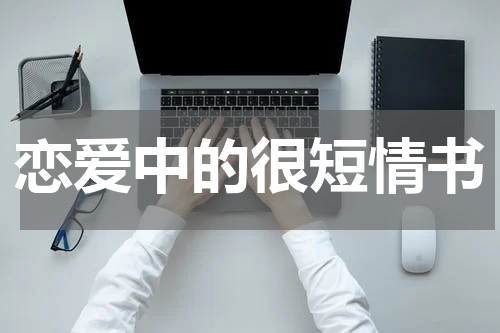 恋爱中的很短情书