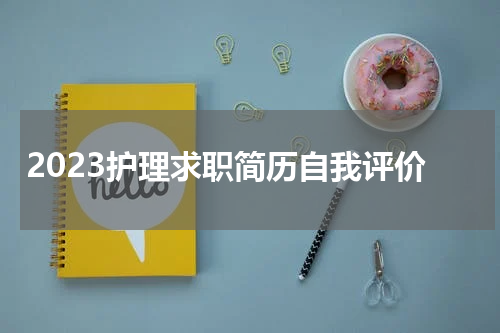 2023护理求职简历自我评价