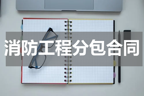 消防工程分包合同