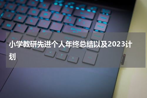 小学教研先进个人年终总结以及2023计划