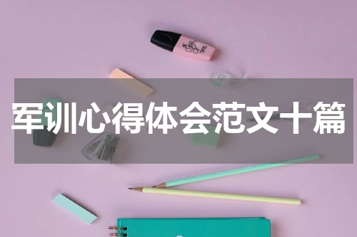 军训心得体会范文十篇