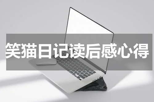 笑猫日记读后感心得
