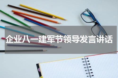 企业八一建军节领导发言讲话