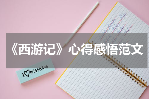 《西游记》心得感悟范文