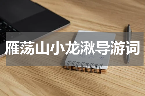 雁荡山小龙湫导游词