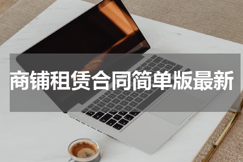 商铺租赁合同简单版最新