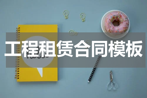 工程租赁合同模板