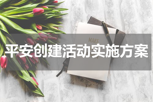 平安创建活动实施方案