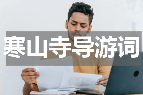 寒山寺导游词