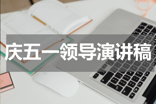 庆五一领导演讲稿