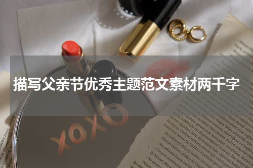 描写父亲节优秀主题范文素材两千字