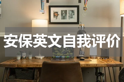 安保英文自我评价