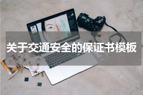 关于交通安全的保证书模板