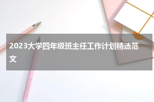 2023大学四年级班主任工作计划精选范文