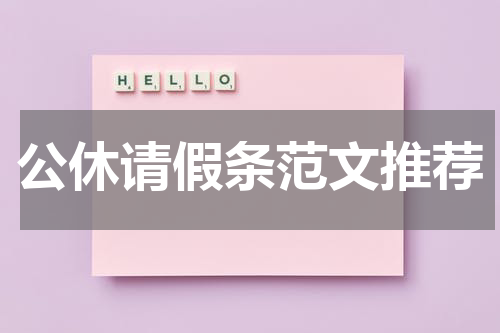 公休请假条范文推荐