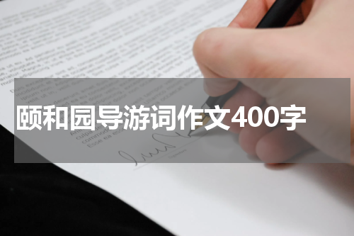 颐和园导游词作文400字