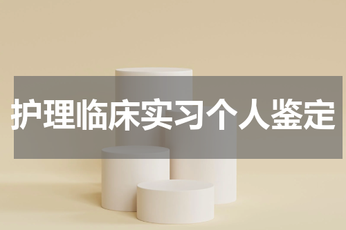 护理临床实习个人鉴定
