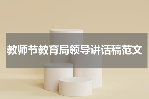 教师节教育局领导讲话稿范文
