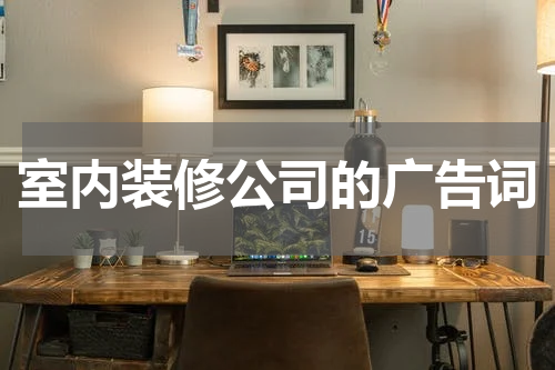 室内装修公司的广告词