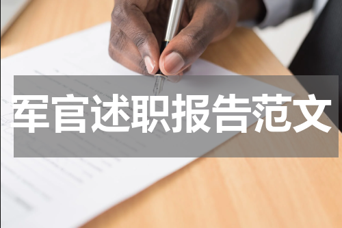 军官述职报告范文