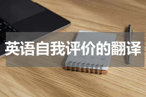 英语自我评价的翻译