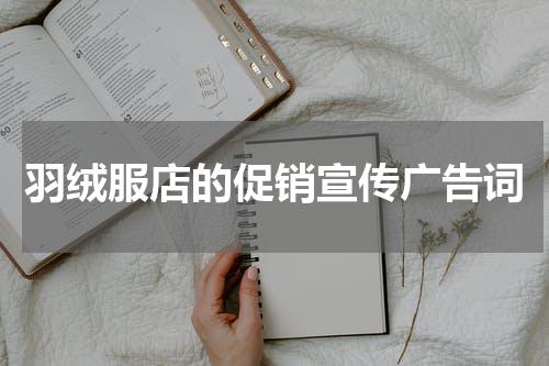羽绒服店的促销宣传广告词