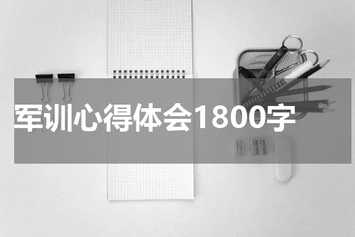 军训心得体会1800字