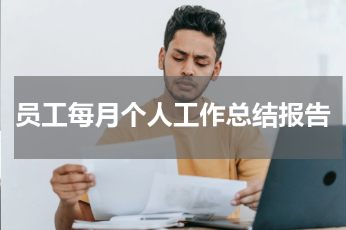 员工每月个人工作总结报告