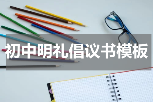初中明礼倡议书模板