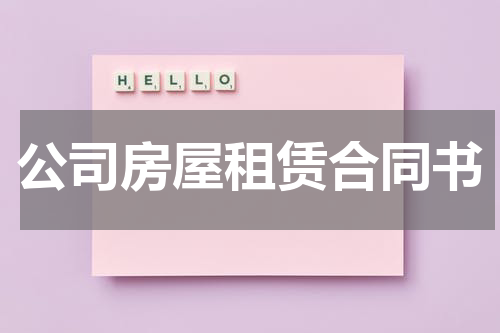 公司房屋租赁合同书