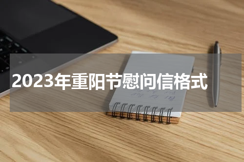 2023年重阳节慰问信格式