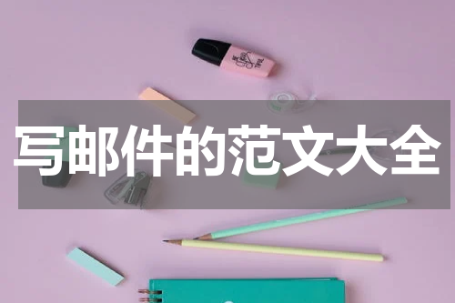 写邮件的范文大全