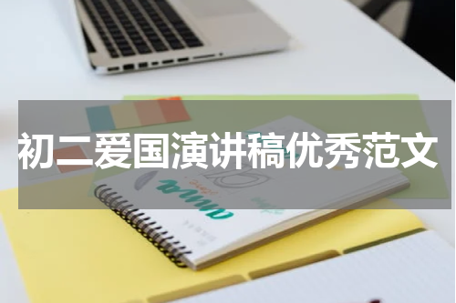 初二爱国演讲稿优秀范文