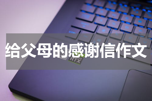 给父母的感谢信作文
