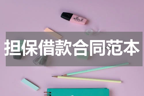 担保借款合同范本