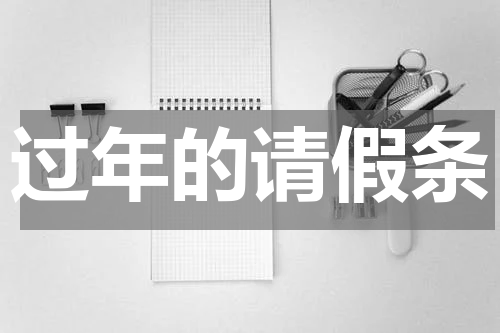 过年的请假条