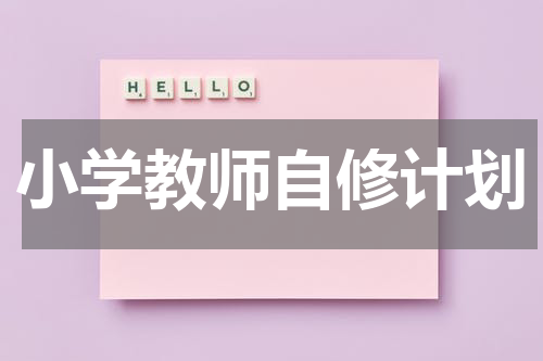 小学教师自修计划